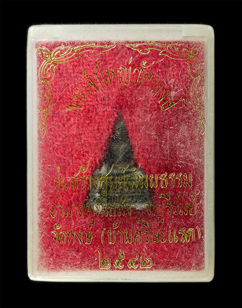 2568-08-12 Box14 (132)dp.jpg - รูปหล่อ พระเจ้าใหญ่วัดหงษ์ (บ้านศรีษะแรด) อ.พุทไธสง จ.บุรีรัมย์ ปี2542 เนื้อโลหะผสม พระเก้าสวย มวลสารดี น่าเก็บสะสมบูชา พร้อมกล่องเดิมๆ | https://kamulet.in.th